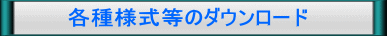 　　　　各種様式等のダウンロード