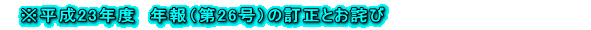 　※平成23年度　年報（第26号）の訂正とお詫び　　　　　　　　　　　　　　　