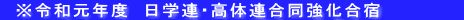 　※令和元年度　日学連・高体連合同強化合宿　　　　　　