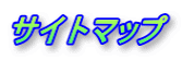 サイトマップ