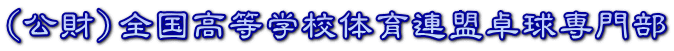 (公財)全国高等学校体育連盟卓球専門部